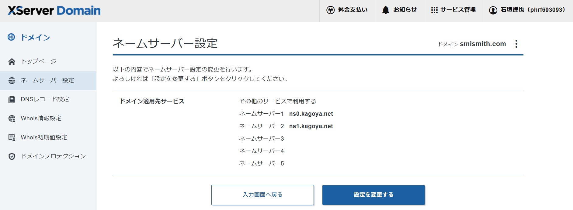 ネームサーバー設定画面(設定確認)