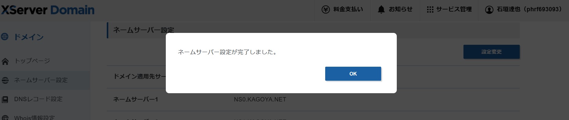 ネームサーバー設定画面(変更完了ダイアログ)