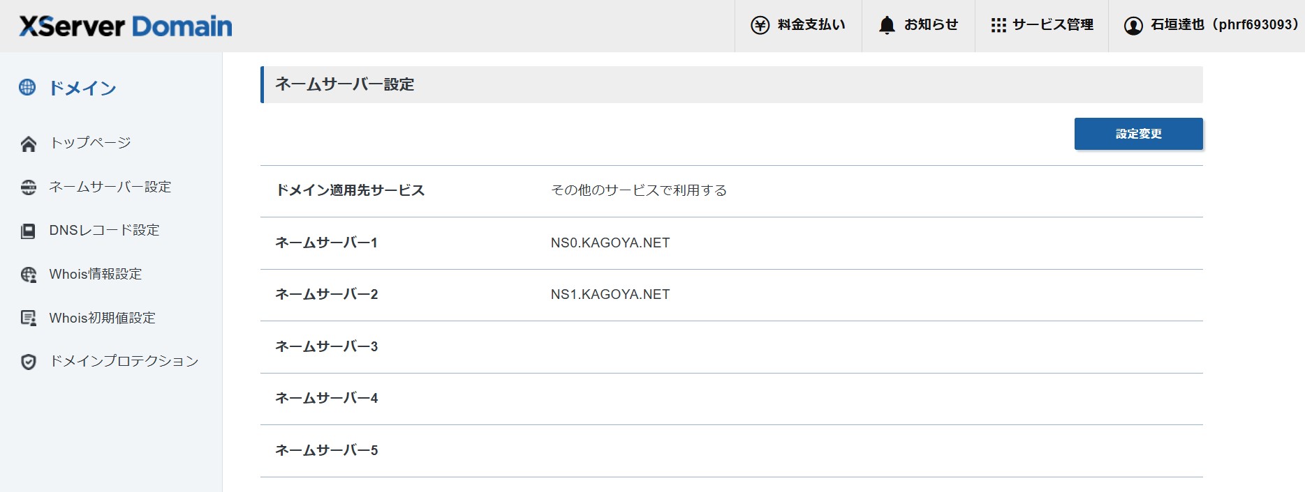 ドメイン契約情報画面(ネームサーバー設定)