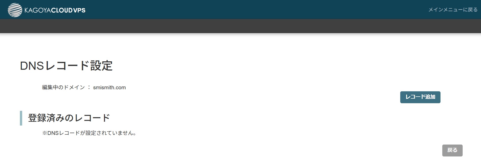 DNSレコード設定画面