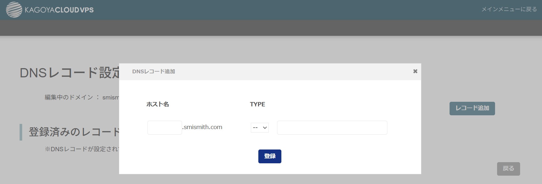 DNSレコード追加ダイアログ