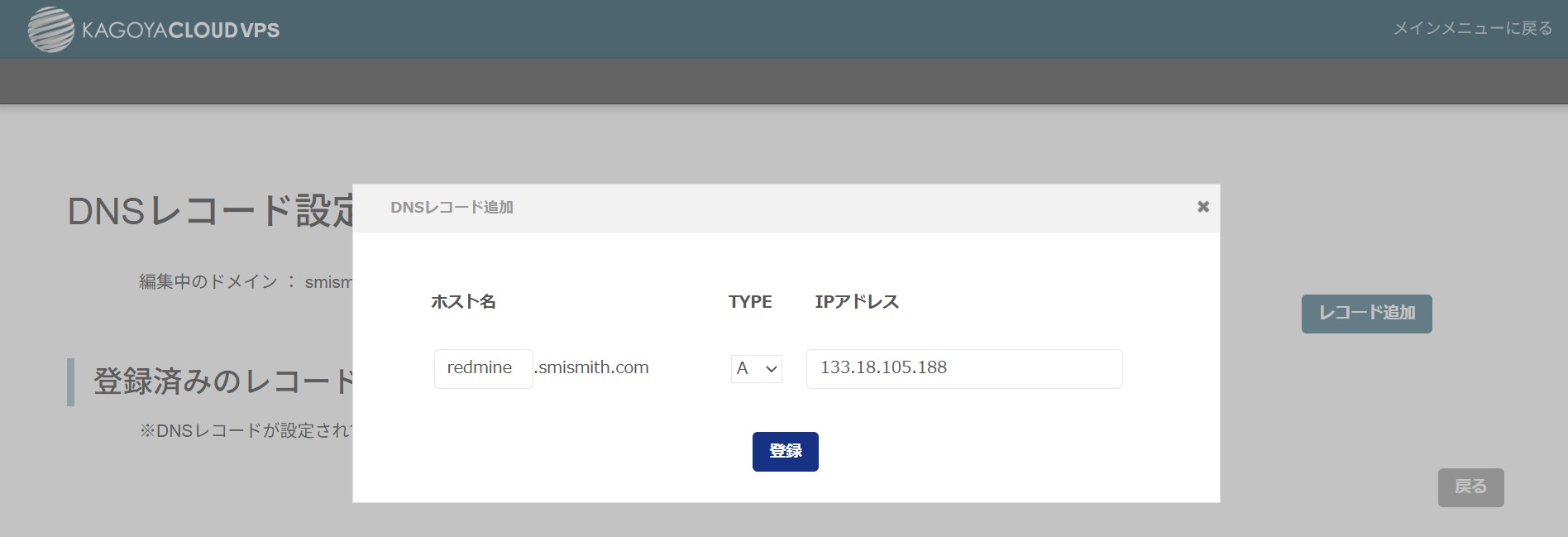 DNSレコード追加ダイアログ(入力済み)
