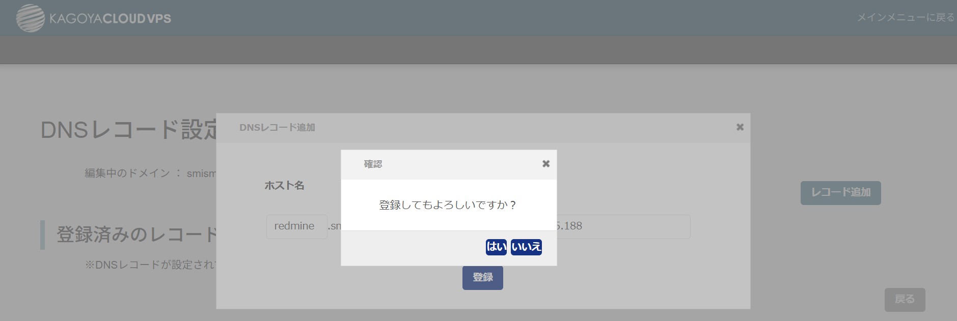 DNSレコード追加確認ダイアログ