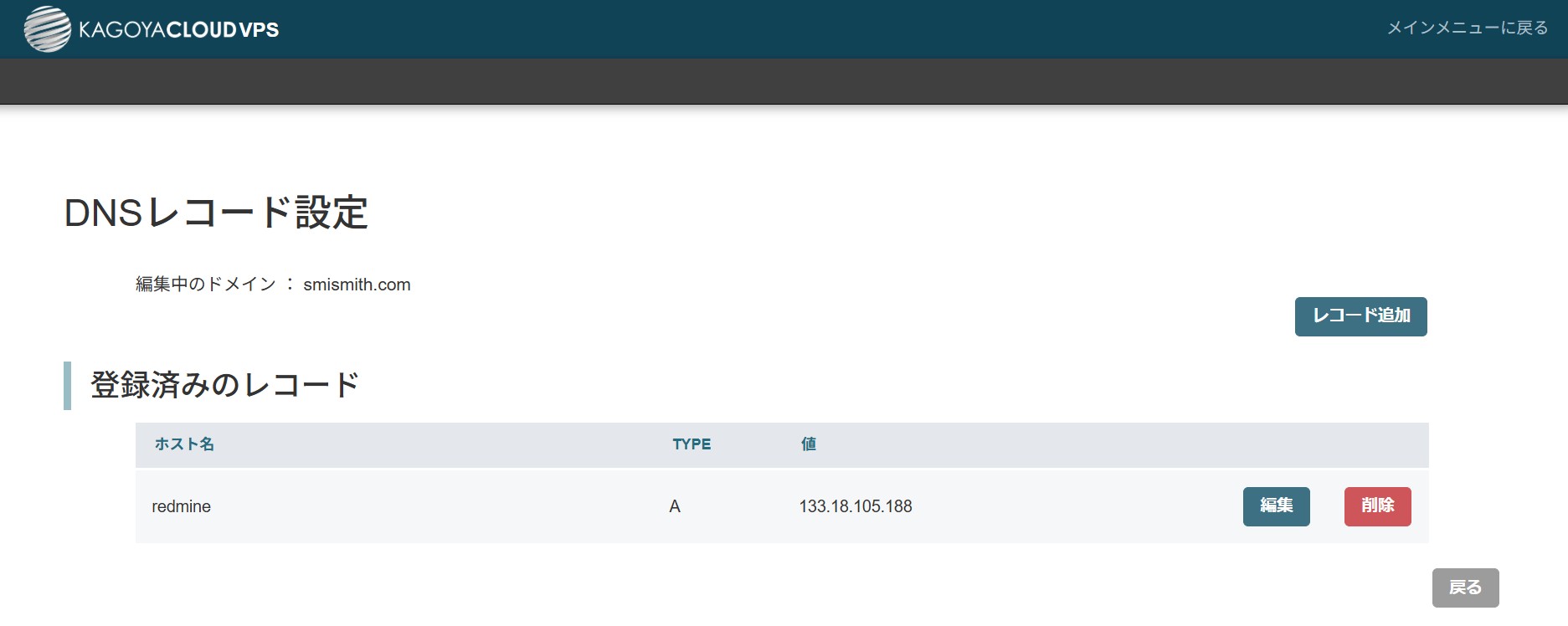 DNSレコード設定画面
