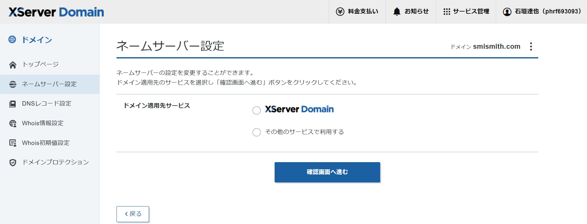 ネームサーバー設定画面
