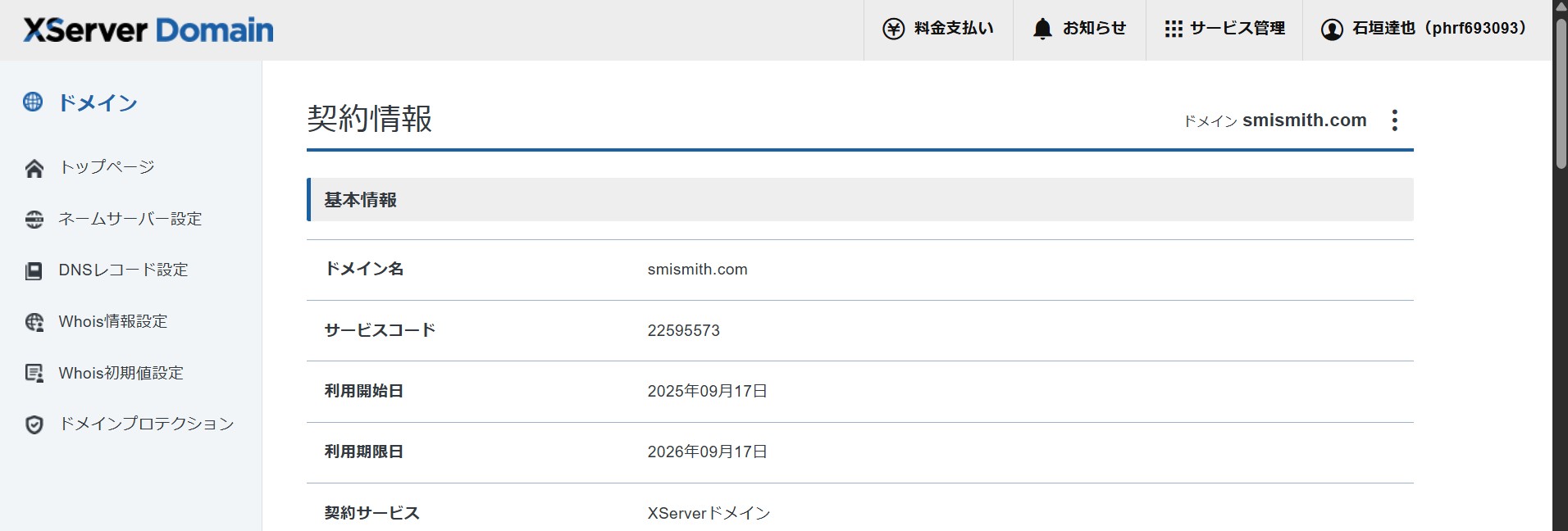 ドメイン契約情報画面(先頭)