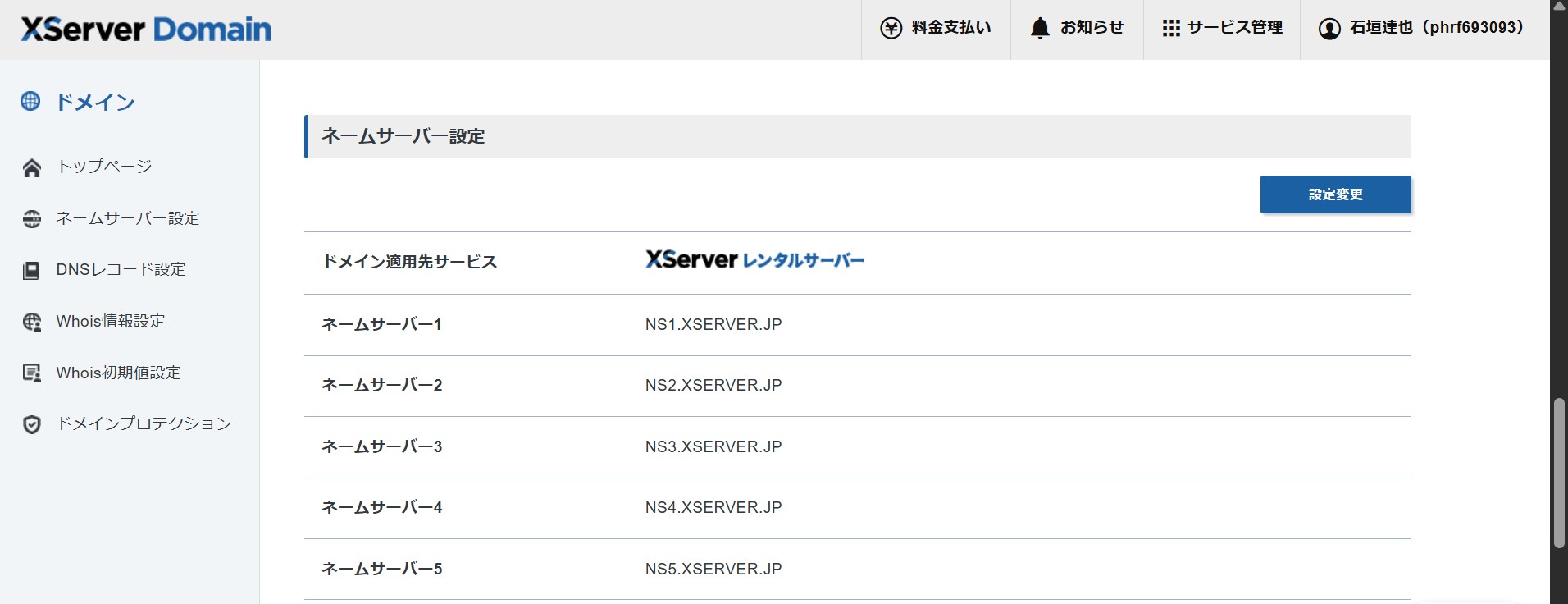 ドメイン契約情報画面(ネームサーバー設定)