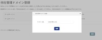 2-5_VPS-他社管理ドメイン登録-ドメイン名入力.jpg