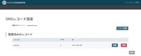 3-6_VPS-DNSレコード設定-DNSレコード追加後.jpg
