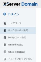 1-1-B_XServer-サイドメニュー-ネームサーバー設定.jpg